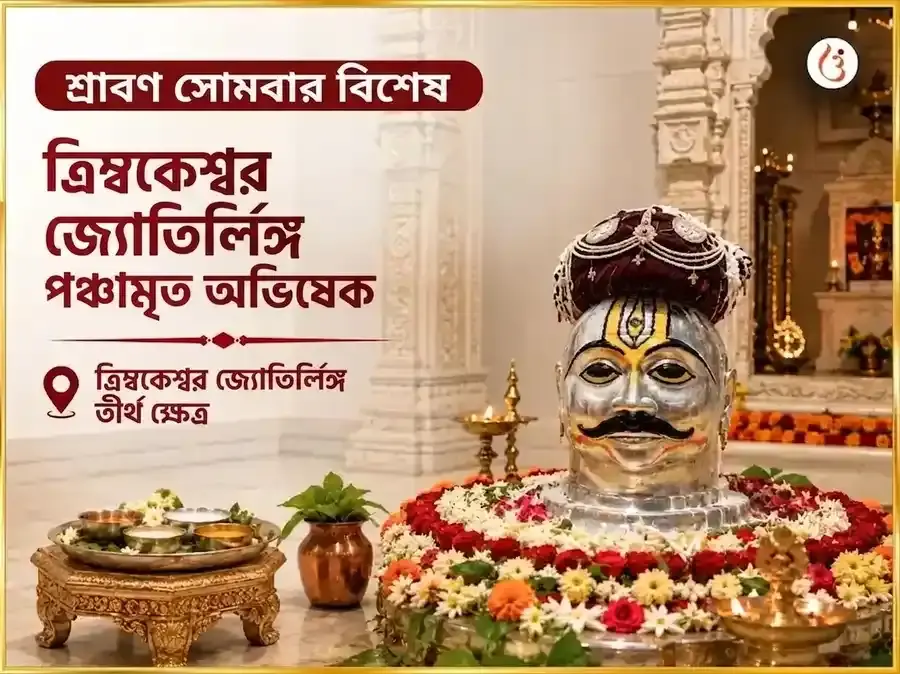 শ্রাবণ সোমবার বিশেষ ত্র্যম্বকেশ্বর জ্যোতির্লিঙ্গ পঞ্চামৃত অভিষেক - Utsav Puja