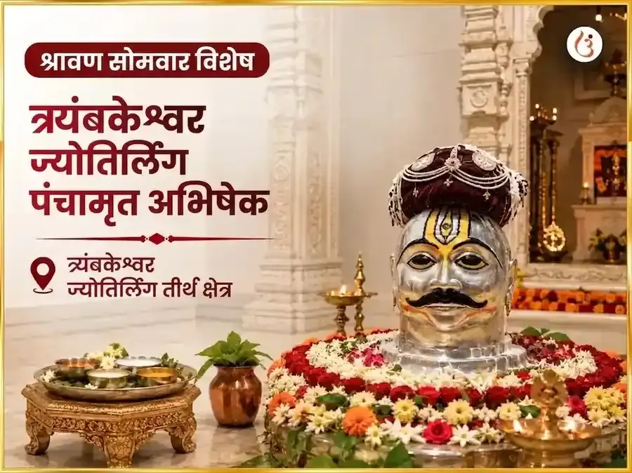 श्रावण सोमवार विशेष त्र्यंबकेश्वर ज्योतिर्लिंग पंचामृत अभिषेक - Utsav Puja