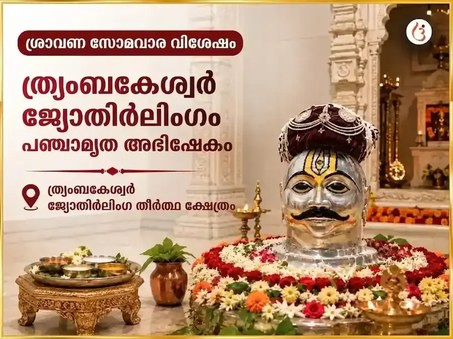 ശ്രാവണ സോമവാര വിശേഷ ത്രയംബകേശ്വർ ജ്യോതിർലിംഗ പഞ്ചാമൃത അഭിഷേകം - Utsav Puja