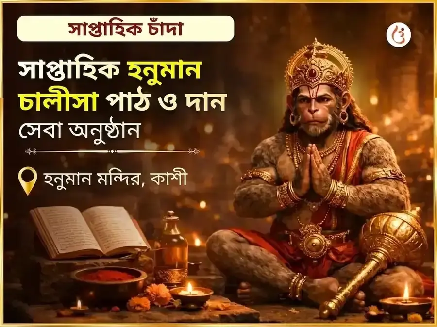 মঙ্গলবার বিশেষ সাপ্তাহিক হনুমান চালীসা পাঠ ও সিঁদুর চামেলি তেল দান সেবা - Utsav Puja