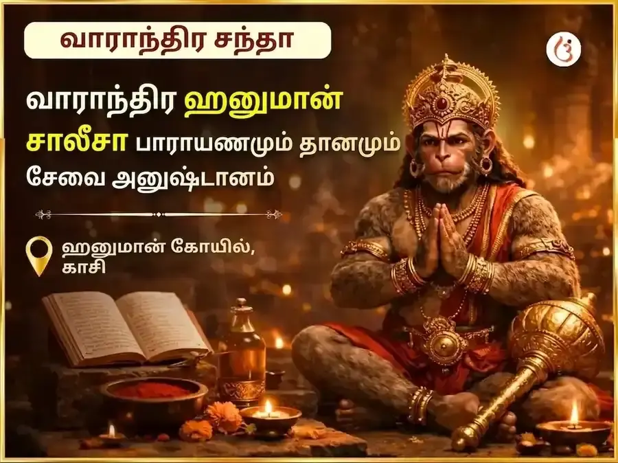 செவ்வாய் கிழமை சிறப்பு வாராந்திர ஹனுமான் சாலிசா பாராயணம் மற்றும் சிந்தூர் மல்லிகை எண்ணெய் தான சேவை - Utsav Puja