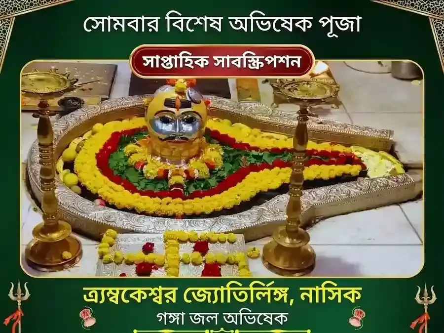 সোমবার বিশেষ ত্র্যম্বকেশ্বর জ্যোতির্লিঙ্গ সাপ্তাহিক গঙ্গা জল অভিষেক পূজা - Utsav Puja