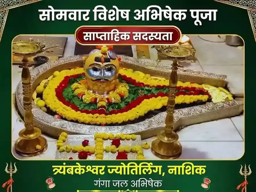 सोमवार विशेष त्र्यंबकेश्वर ज्योतिर्लिंग साप्ताहिक गंगाजल अभिषेक पूजा - Utsav Puja