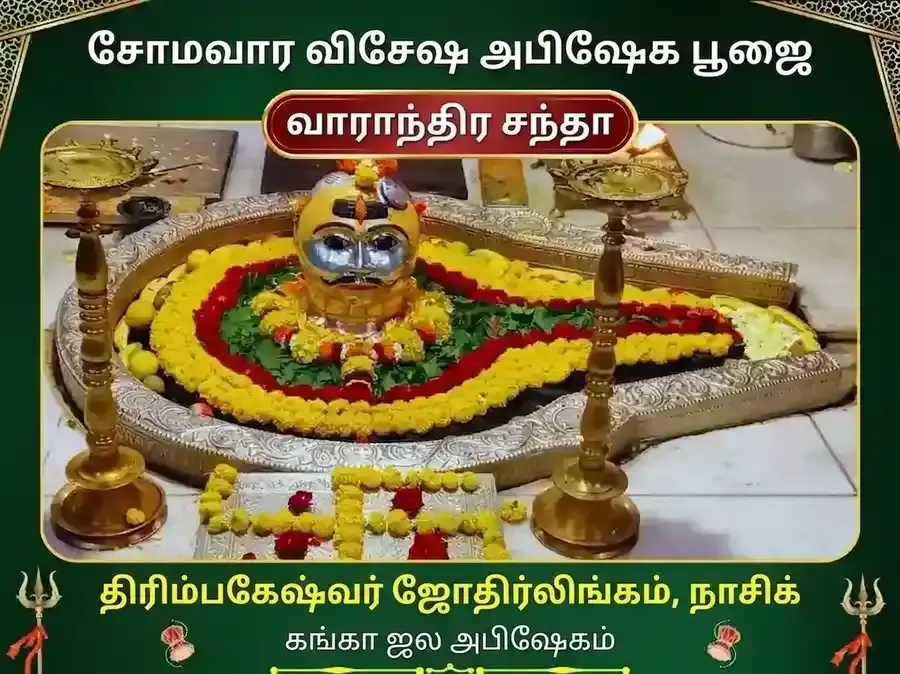 சோமவார விசேஷ த்ரயம்பகேஷ்வர் ஜ்யோதிர்லிங்க வாராந்திர கங்கா ஜல அபிஷேக பூஜை - Utsav Puja