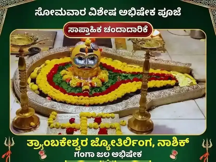 ಸೋಮವಾರ ವಿಶೇಷ ತ್ರ್ಯಂಬಕೇಶ್ವರ ಜ್ಯೋತಿರ್ಲಿಂಗ ಸಾಪ್ತಾಹಿಕ ಗಂಗಾ ಜಲ ಅಭಿಷೇಕ ಪೂಜೆ - Utsav Puja