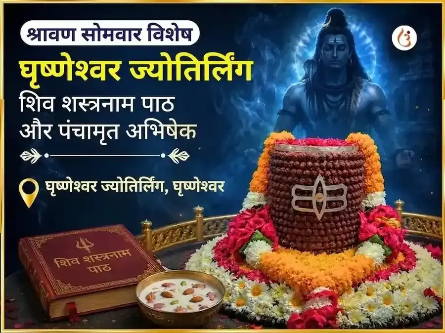 श्रावण सोमवार विशेष घृष्णेश्वर ज्योतिर्लिंग शिव सहस्रनाम पाठ और पंचामृत अभिषेक - Utsav Puja