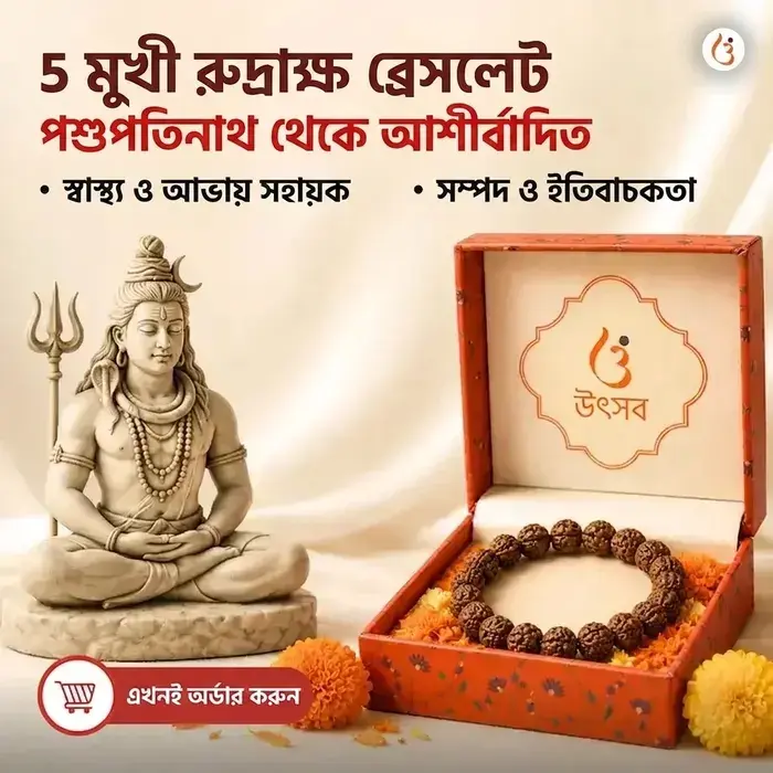 অভিমন্ত্রিত ৫ মুখী রুদ্রাক্ষ ব্রেসলেট (আসল নেপালি রুদ্রাক্ষের দানা)