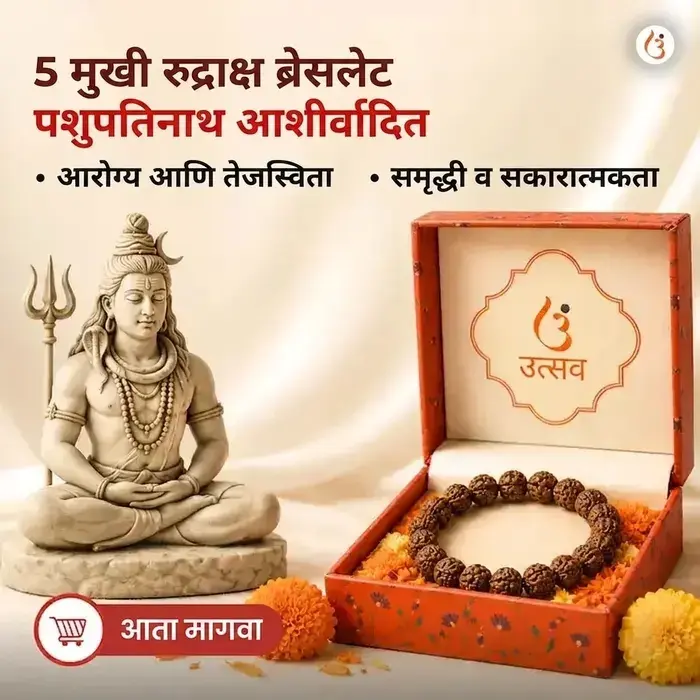 सिद्ध ५ मुखी रुद्राक्ष ब्रेसलेट (मूळ नेपाळी रुद्राक्ष मणी)
