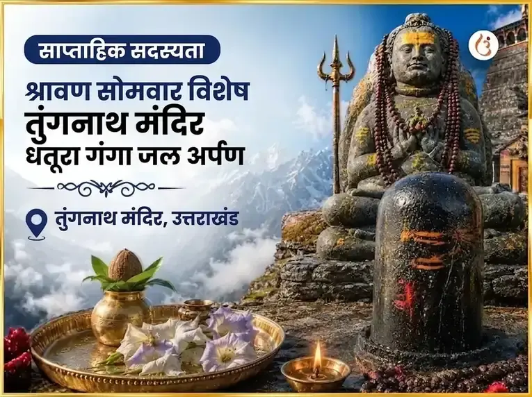 श्रावण सोमवार विशेष तुंगनाथ मंदिर साप्ताहिक धतूरा फूल और गंगा जल अर्पण - Utsav Puja