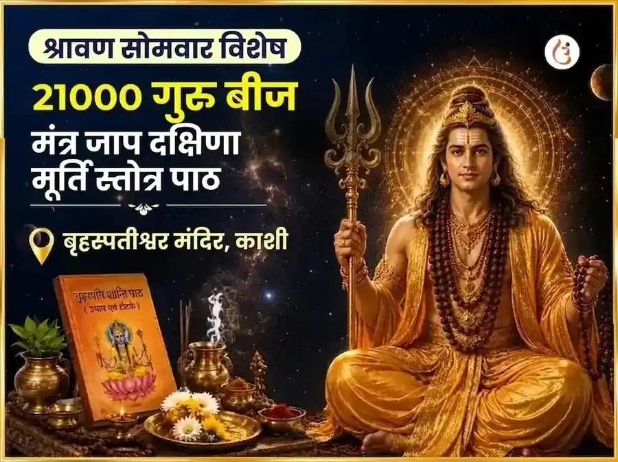 श्रावण सोमवार विशेष 21000 गुरु बीज मंत्र जाप दक्षिण मूर्ति स्तोत्र पाठ - Utsav Puja