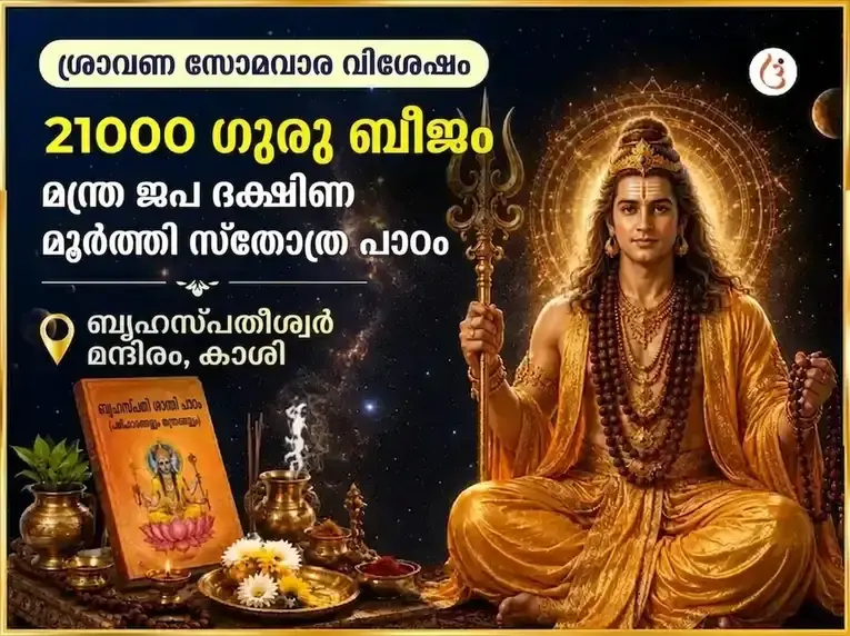 ശ്രാവണ സോമവാര വിശേഷം 21000 ഗുരു ബീജ മന്ത്ര ജപം ദക്ഷിണാമൂർത്തി സ്തോത്ര പാരായണം - Utsav Puja