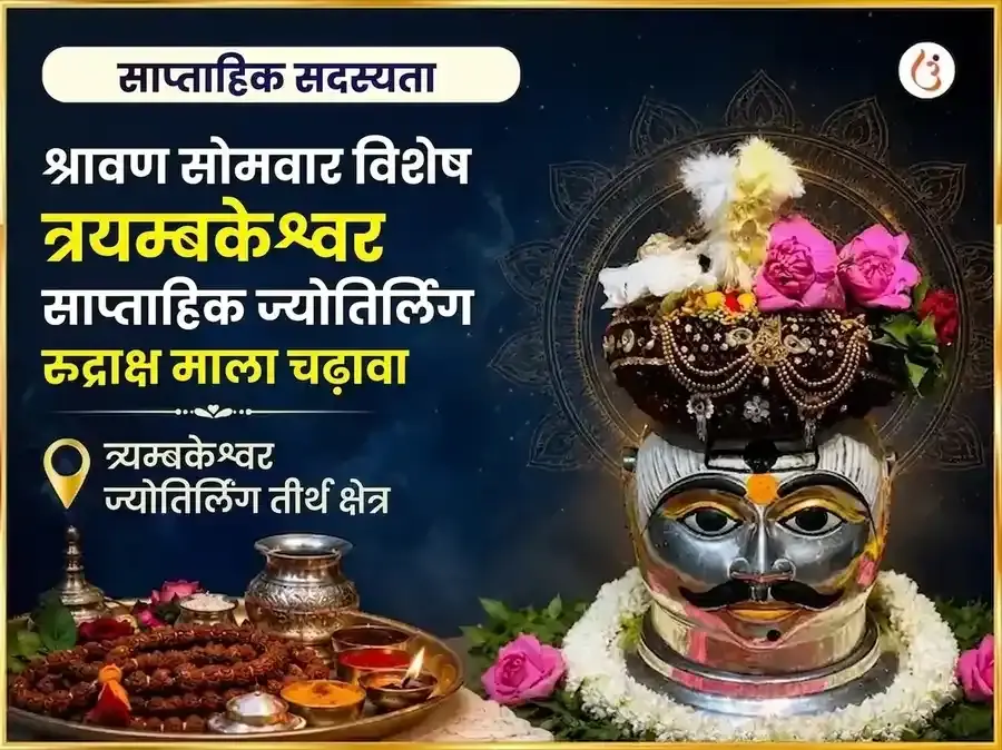 श्रावण सोमवार विशेष त्र्यंबकेश्वर ज्योतिर्लिंग साप्ताहिक रुद्राक्ष माला चढ़ावा - Utsav Puja