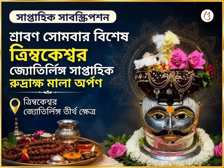 শ্রাবণ সোমবার বিশেষ ত্র্যম্বকেশ্বর জ্যোতির্লিঙ্গ সাপ্তাহিক রুদ্রাক্ষ মালা চড়াভা - Utsav Puja