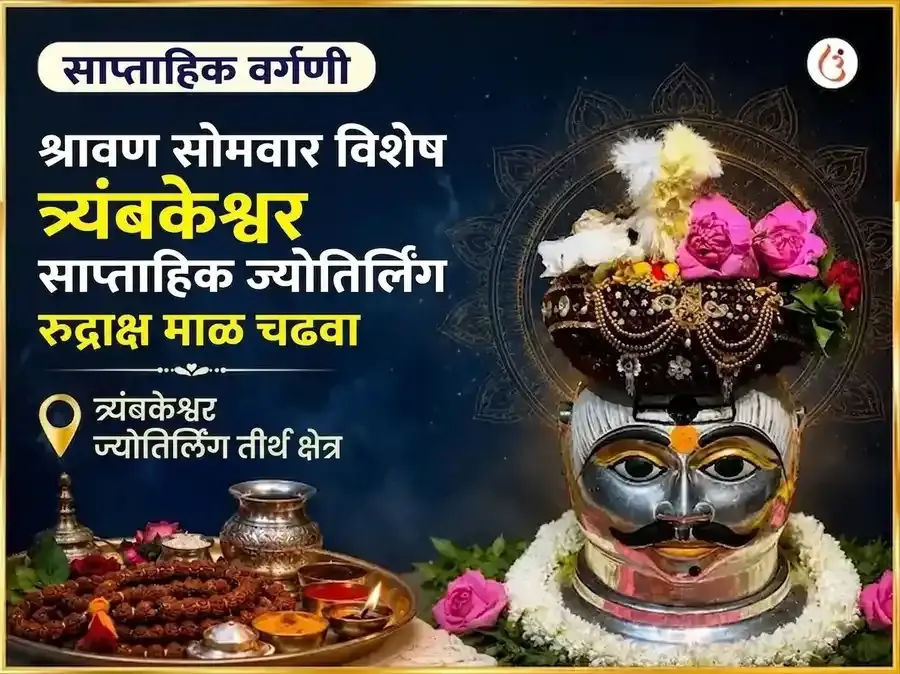 श्रावण सोमवार विशेष त्र्यंबकेश्वर ज्योतिर्लिंग साप्ताहिक रुद्राक्ष माळ चढावा - Utsav Puja