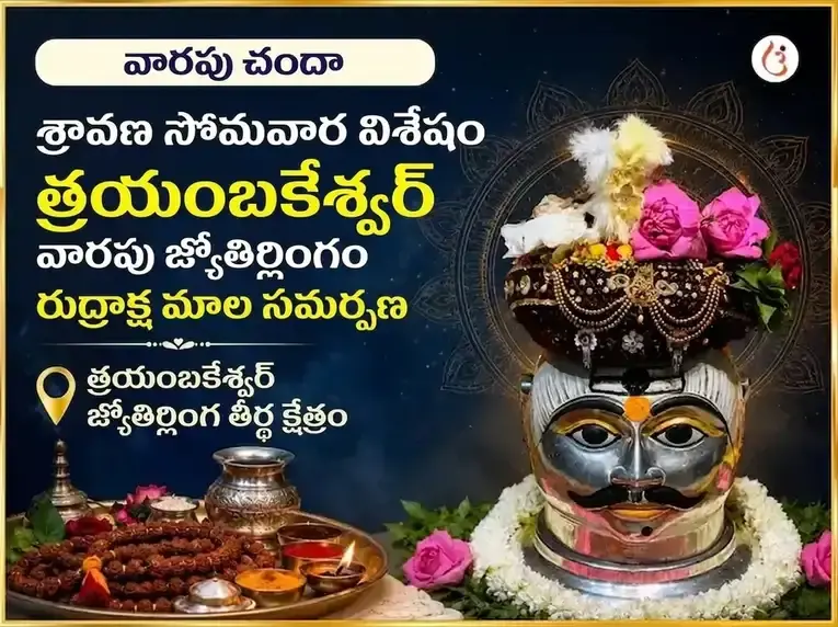 శ్రావణ సోమవార విశేష త్రయంబకేశ్వర జ్యోతిర్లింగ వారపు రుద్రాక్ష మాల చఢావా - Utsav Puja