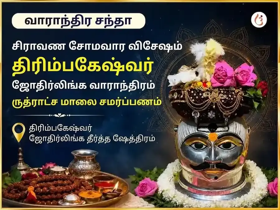சிராவண சோமவார விசேஷ திரியம்பகேஷ்வர் ஜோதிர்லிங்க வாராந்திர ருத்ராட்ச மாலை சமர்ப்பணம் - Utsav Puja