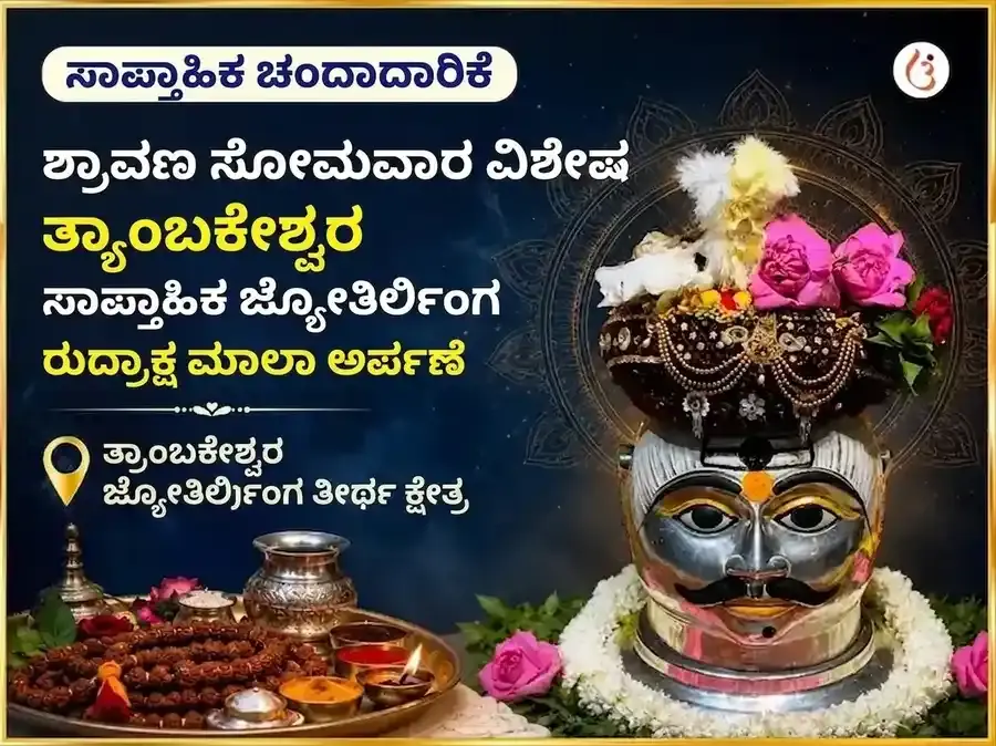 ಶ್ರಾವಣ ಸೋಮವಾರ ವಿಶೇಷ ತ್ರ್ಯಂಬಕೇಶ್ವರ ಜ್ಯೋತಿರ್ಲಿಂಗ ಸಾಪ್ತಾಹಿಕ ರುದ್ರಾಕ್ಷಿ ಮಾಲಾ ಅರ್ಪಣೆ - Utsav Puja