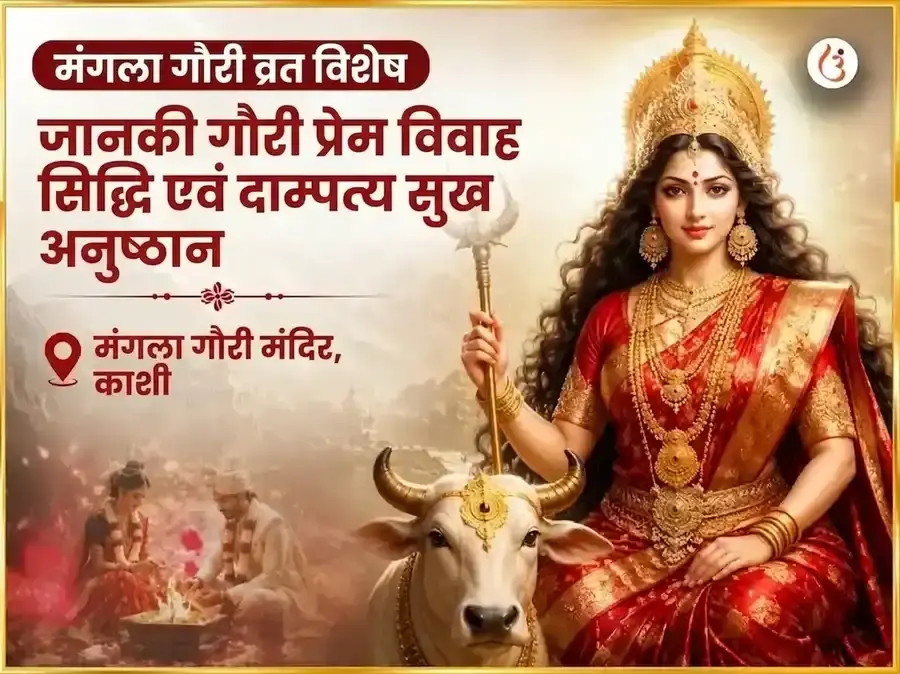मंगला गौरी व्रत विशेष जानकी गौरी प्रेम विवाह सिद्धि और दाम्पत्य सुख अनुष्ठान - Utsav Puja