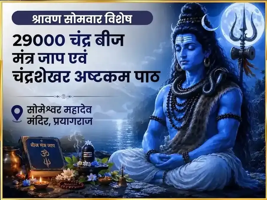 श्रावण सोमवार विशेष 29000 चंद्र बीज मंत्र जाप और चंद्रशेखर अष्टकम पाठ - Utsav Puja