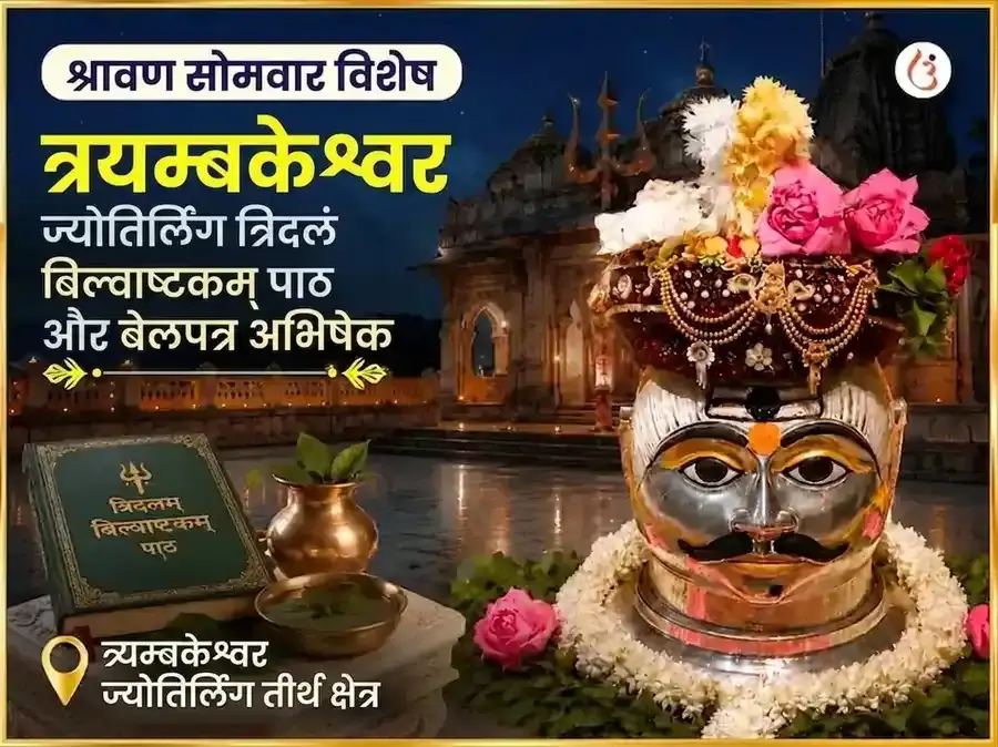 श्रावण सोमवार विशेष त्र्यंबकेश्वर ज्योतिर्लिंग त्रिदलं बिल्व अष्टकम पाठ और बेलपत्र अभिषेक - Utsav Puja