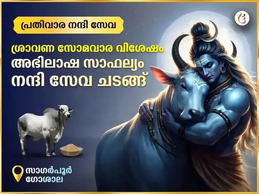 ശ്രാവണ സോമവാര വിശേഷ അഭീഷ്ട സിദ്ധി പ്രതിവാര നന്ദി സേവ - Utsav Puja