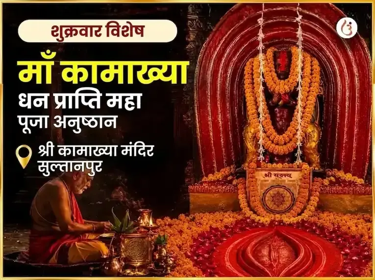 शुक्रवार विशेष माँ कामाख्या धन प्राप्ति महा पूजा - Utsav Puja