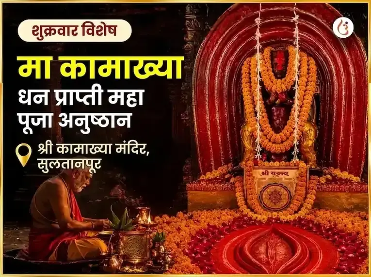 शुक्रवार विशेष माँ कामाख्या धन प्राप्ती महा पूजा - Utsav Puja