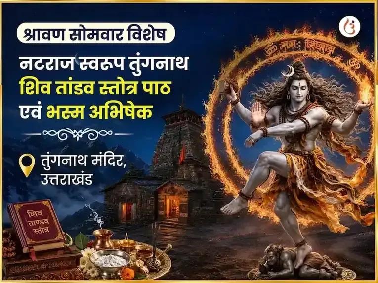 श्रावण सोमवार विशेष नटराज स्वरूप तुंगनाथ शिव तांडव स्तोत्र पाठ और भस्म अभिषेक - Utsav Puja
