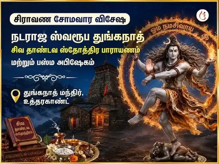 சிராவண சோமவார விசேஷ நடராஜ ஸ்வரூப துங்கநாத் சிவ தாண்டவ ஸ்தோத்திர பாராயணம் & பஸ்ம அபிஷேகம் - Utsav Puja