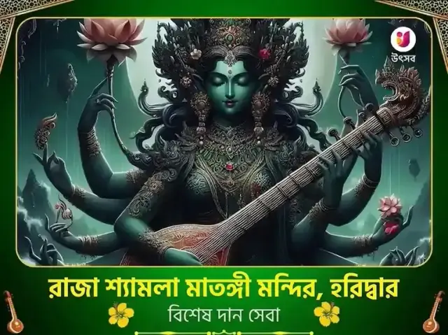 মা মাতঙ্গী মন্দির হরিদ্বার বিশেষ দান সেবা - Bhet Offering