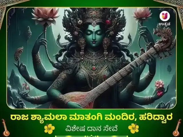ಮಾ ಮಾತಂಗಿ ಮಂದಿರ ಹರಿದ್ವಾರ ವಿಶೇಷ ದಾನ ಸೇವಾ - Bhet Offering