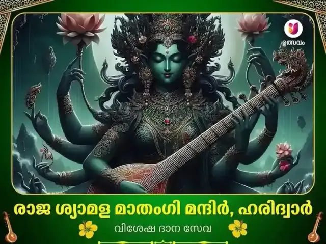 മാ മാതംഗി മന്ദിർ ഹരിദ്വാർ വിശേഷ ദാന സേവ - Bhet Offering