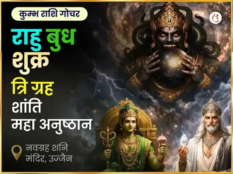 कुंभ राशि गोचर राहु बुध शुक्र त्रिग्रही शांति महा अनुष्ठान - Utsav Puja