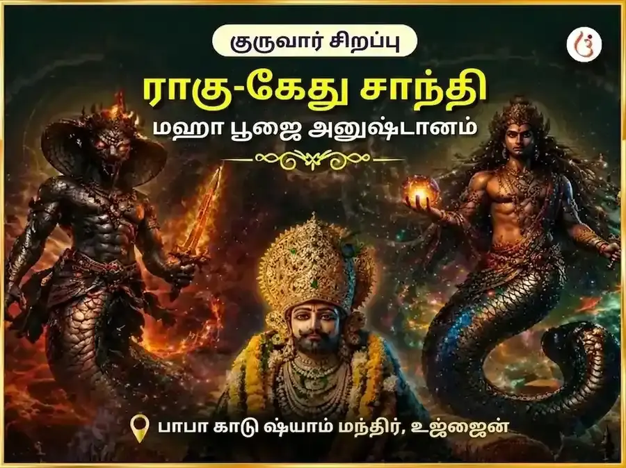 குருவார் சிறப்பு ராகு-கேது சாந்தி மகா பூஜை - Utsav Puja