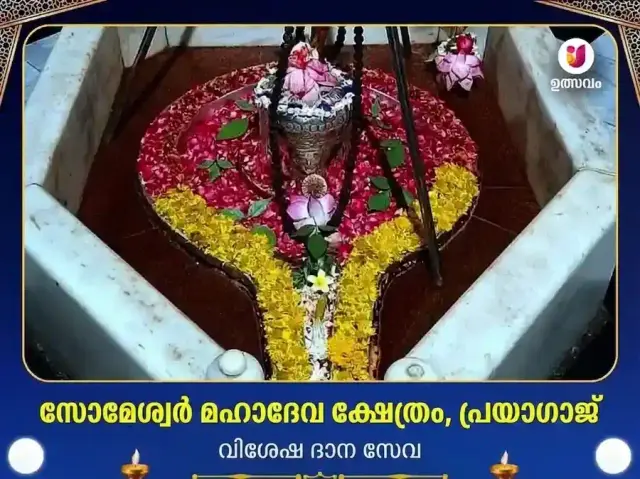 സോമേശ്വർ മഹാദേവ മന്ദിർ പ്രയാഗ്‌രാജ് വിശേഷ് ദാൻ സേവ - Bhet Offering