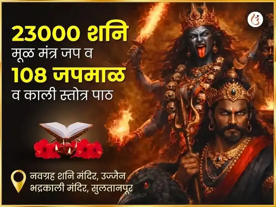 अमावस्या विशेष 23000 मूळ मंत्र जाप आणि 108 जप माळ आणि काली स्तोत्र पठण - Utsav Puja