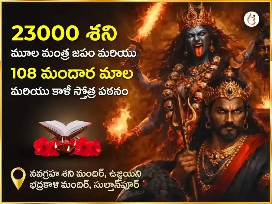 అమావాస్య విశేష్ 23000 మూల మంత్ర జాప్ మరియు 108 జప మాల మరియు కాళీ స్తోత్ర పాఠ్ - Utsav Puja