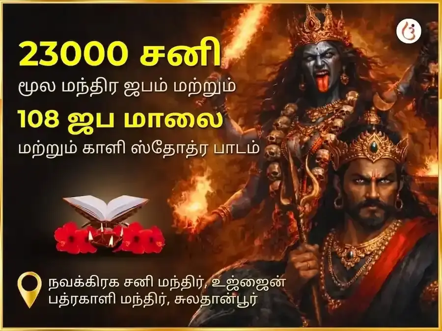 அமாவாசை விசேஷம் 23000 மூல மந்திர ஜபம் & 108 ஜப மாலை & காளி ஸ்தோத்திர பாராயணம் - Utsav Puja