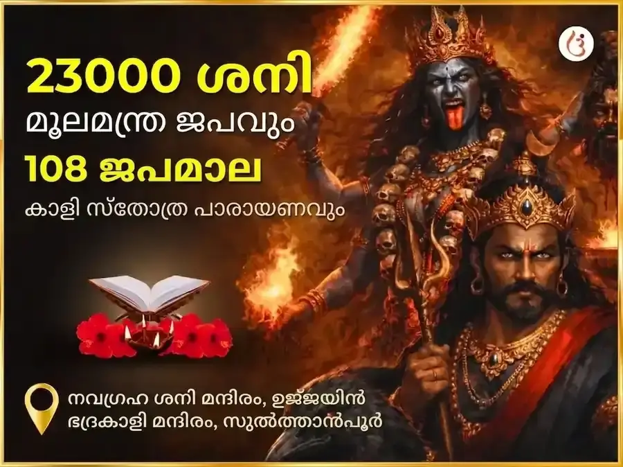 അമാവാസി വിശേഷ് 23000 മൂലമന്ത്ര ജപം, 108 ജപമാല, കാളി സ്തോത്ര പാഠം - Utsav Puja