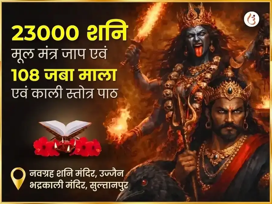 अमावस्या विशेष 23000 मूल मंत्र जाप, 108 जप माला और काली स्तोत्र पाठ - Utsav Puja