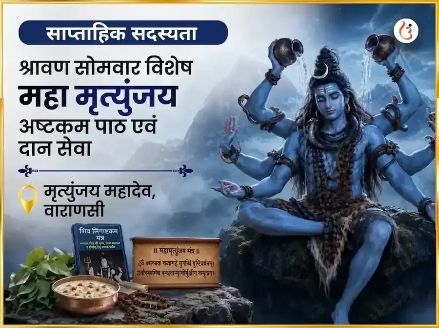 श्रावण सोमवार विशेष मृत्युंजय महादेव साप्ताहिक पाठ और दान सेवा - Utsav Puja