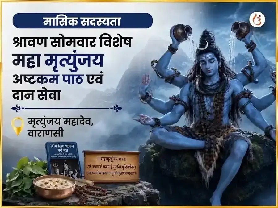 सोमवार विशेष मृत्युंजय महादेव साप्ताहिक पाठ एवं दान सेवा - Utsav Puja