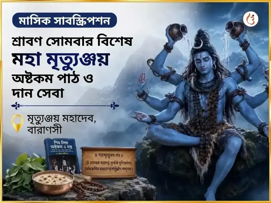 সোমবার বিশেষ মৃত্যুঞ্জয় মহাদেব সাপ্তাহিক পাঠ ও দান সেবা - Utsav Puja