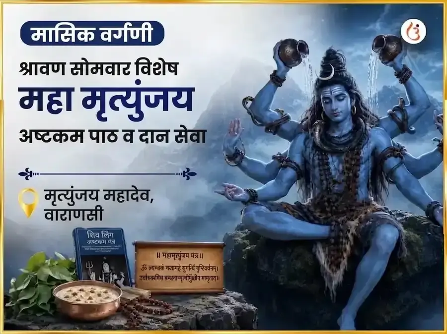सोमवार विशेष मृत्युंजय महादेव साप्ताहिक पाठ आणि दान सेवा - Utsav Puja