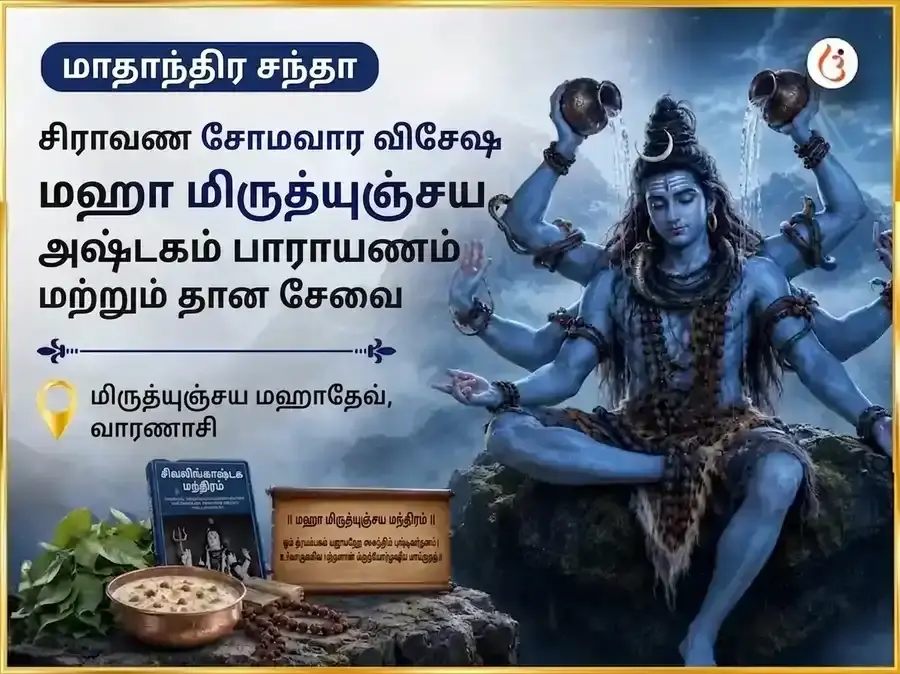 சோம்வார் விசேஷ மிருத்யுஞ்சய் மஹாதேவ் வாராந்திர பாத் & டான் சேவா - Utsav Puja