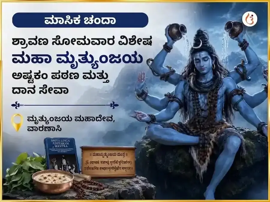 ಸೋಮವಾರ ವಿಶೇಷ ಮೃತ್ಯುಂಜಯ ಮಹಾದೇವ ಸಾಪ್ತಾಹಿಕ ಪಾಠ ಮತ್ತು ದಾನ ಸೇವಾ - Utsav Puja