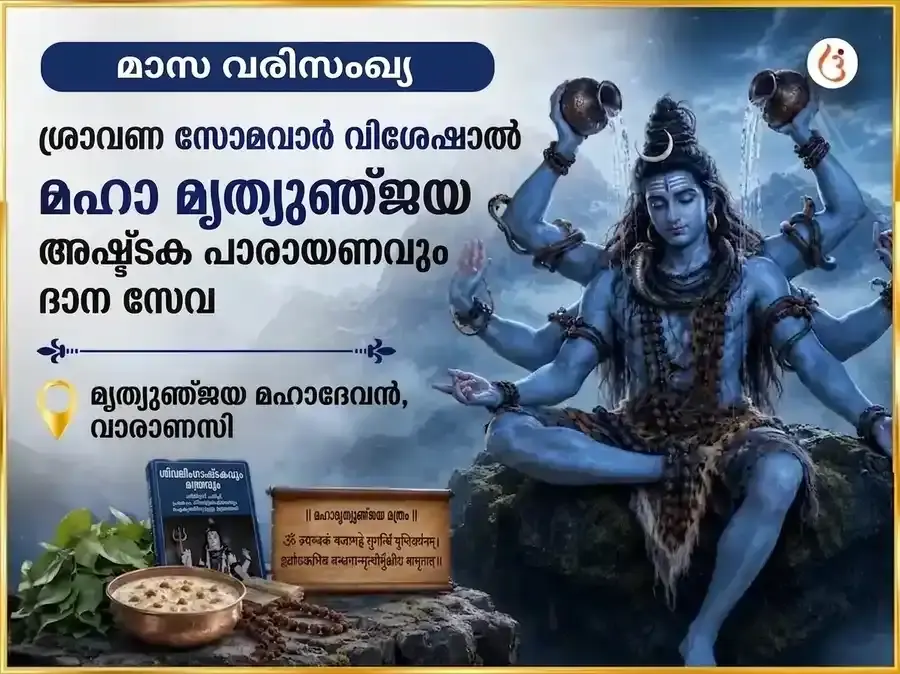 സോമവാര വിശേഷ് മൃത്യുഞ്ജയ മഹാദേവ സാപ്താഹിക് (ആഴ്ചതോറുമുള്ള) പാഠം & ദാന സേവ - Utsav Puja
