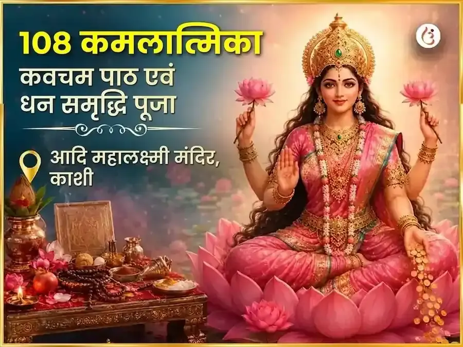 शुक्रवार विशेष 108 कमलात्मिका कवचम् पाठ और धन समृद्धि पूजा - Utsav Puja
