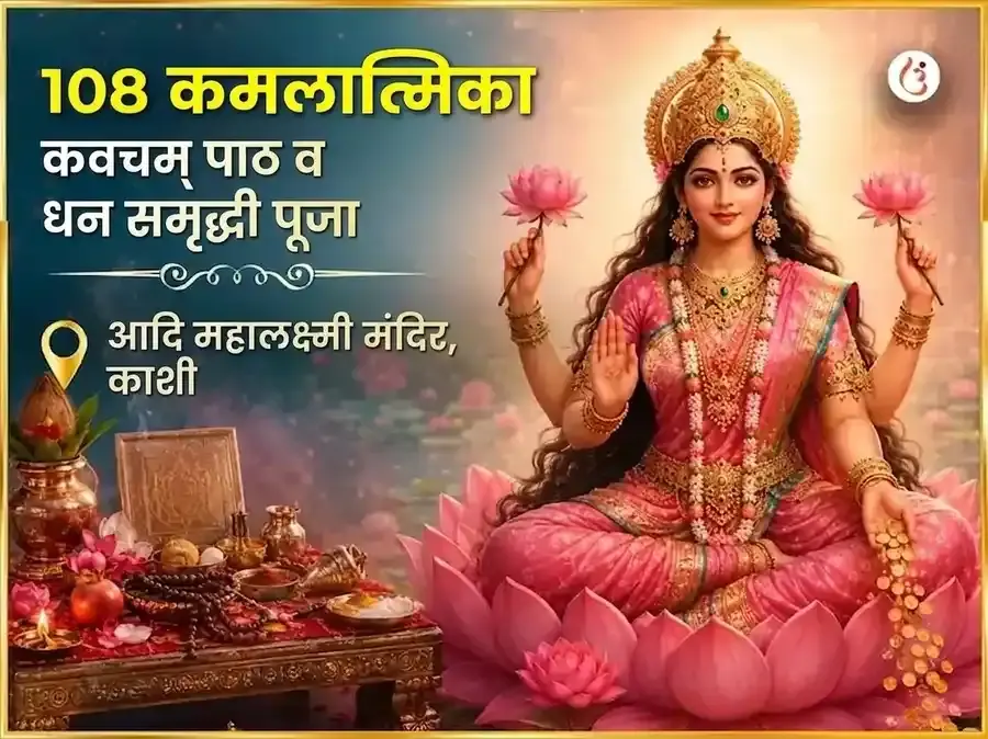 शुक्रवार विशेष 108 कमलात्मिका कवचम् पाठ आणि धन समृद्धी पूजा - Utsav Puja