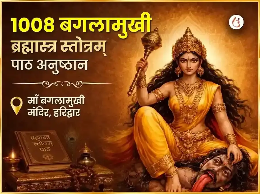 शुक्रवार विशेष 1008 माँ बगलामुखी ब्रह्मास्त्र स्तोत्रम् पाठ - Utsav Puja